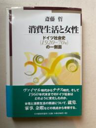 消費生活と女性: ドイツ社会史(1920~70年)の一側面