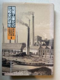 地域工業化の比較史的研究