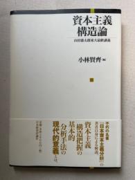 資本主義構造論　山田盛太郎最終講義