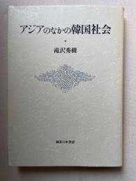 アジアのなかの韓国社会