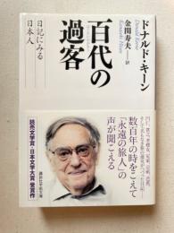 百代の過客 : 日記に見る日本人 ＜講談社学術文庫＞