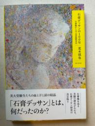 石膏デッサンの100年 : 石膏像から学ぶ美術教育史 改訂版