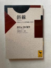 斜線　方法としての対角線の科学　（講談社学術文庫）