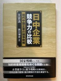 日中企業競争力の比較 現代中国企業の競争戦略