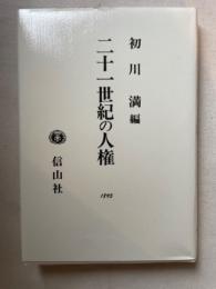 二十一世紀の人権