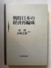 戦時日本の経済再編成