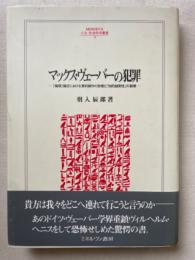 マックス・ヴェーバーの犯罪