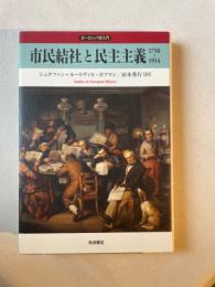 市民結社と民主主義