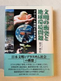 文明の衝突と地球環境問題 : グローバル時代と日本文明