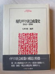 現代イギリス社会政策史 １９４５～１９９０