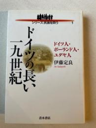 ドイツの長い十九世紀 ＜シリーズ民族を問う 1＞