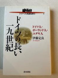 ドイツの長い十九世紀 ＜シリーズ民族を問う 1＞