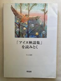 「アイヌ神謡集」を読みとく 改訂版