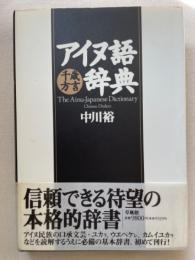 アイヌ語千歳方言辞典