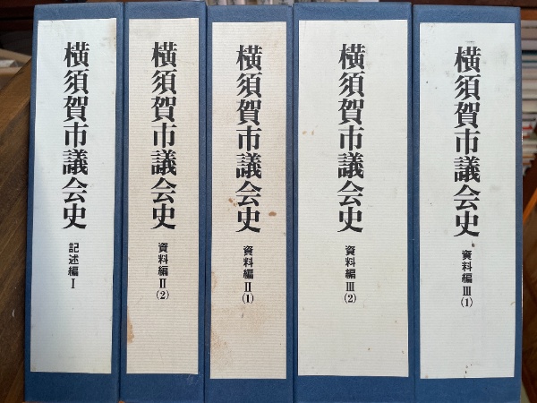 大学生 割引 横須賀市議会史 記述編I 資料編II（1,2）Ⅲ（1,2） （計5冊 日本史