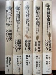 坊ちゃんの時代　全5巻揃　（アクションコミックス）