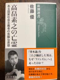 高畠素之の亡霊 : ある国家社会主義者の危険な思想 ＜新潮選書＞