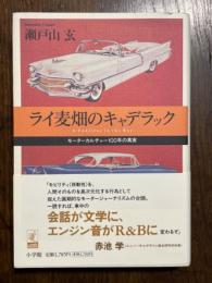 ライ麦畑のキャデラック　モーターカルチャー100年の真実