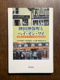 神田神保町とヘイ・オン・ワイ　古書とまちづくりの比較社会学