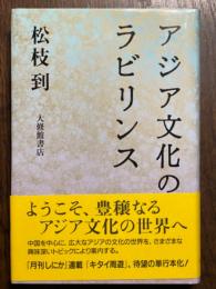 アジア文化のラビリンス