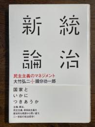 統治新論　民主主義のマネジメント　（atプラス叢書）