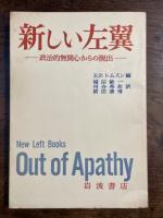 新しい左翼　―政治的無関心からの脱出―