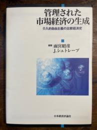 管理された市場経済の生成 介入的自由主義の比較経済史