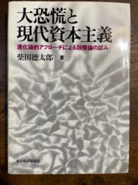 大恐慌と現代資本主義 : 進化論的アプローチによる段階論の試み