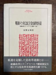 戦後ドイツ社会民主党史研究序説　組織改革とゴーデスベルク綱領への道