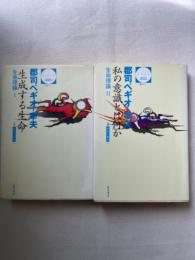 生命理論 生成する生命/私の意識とは何か　２冊揃