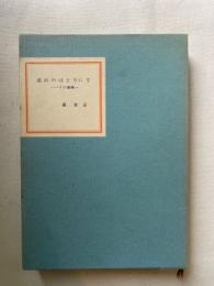流れのほとりにて : パリの書簡