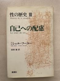 自己への配慮　性の歴史Ⅲ