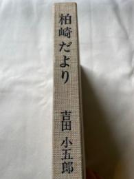 柏崎だより