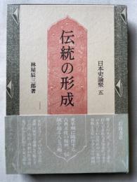 伝統の形成 < 日本史論聚 5 >