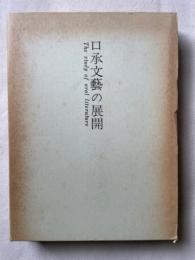 口承文芸の展開