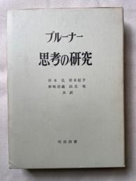 思考の研究