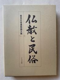 仏教と民俗 : 鷲見定信遺稿論文集