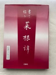 書で綴る 菜根譚