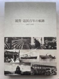浦賀・追浜百年の航跡 : 1897-1997