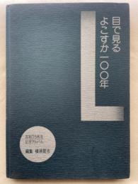 目で見る・よこすか100年