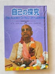 自己の探究　THE SCIENCE OF SELF REALIZATION