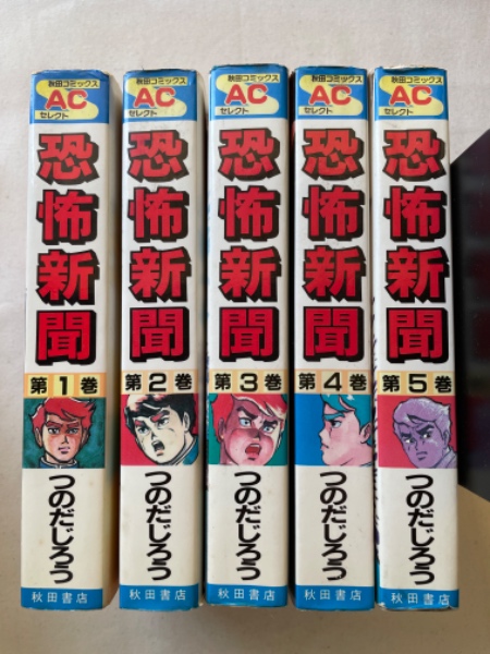 恐怖新聞 全5巻揃(つのだじろう) / 古本、中古本、古書籍の通販は