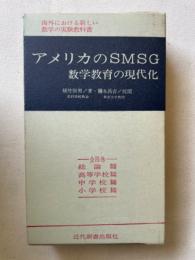 アメリカのSMSG　数学教育の現代化　