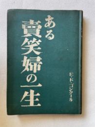 ある売笑婦の一生