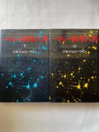 一九一四年八月　上下巻揃