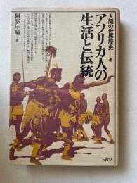 アフリカ人の生活と伝統　人間の世界歴史 15