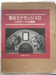 システィーナ礼拝堂 甦るミケランジェロ