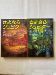 さよならジュピター　上下巻揃