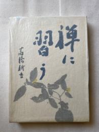 禅に習う
