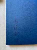 禅に習う